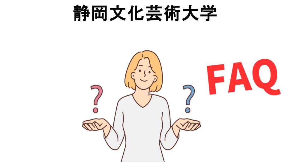 静岡文化芸術大学についてよくある質問【恥ずかしい以外】